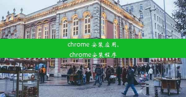 chrome 安装应用,chrome安装程序