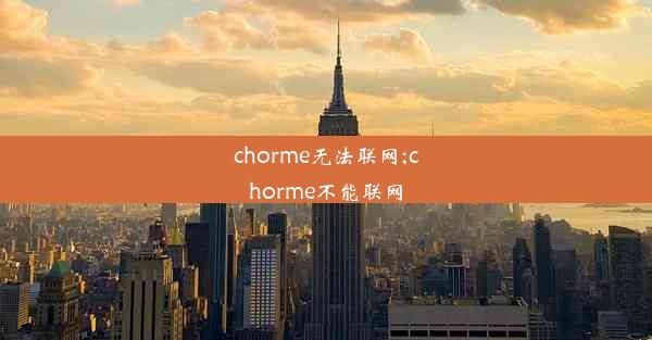 chorme无法联网;chorme不能联网