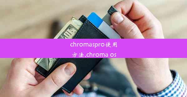 chromaspro使用方法,chroma os