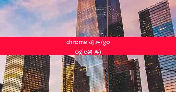 chrome 词典(google词典)