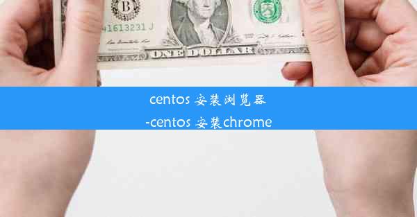 centos 安装浏览器-centos 安装chrome