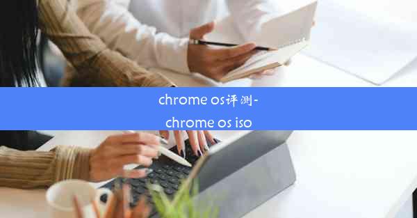 chrome os评测-chrome os iso