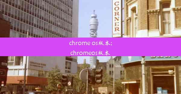 chrome os版本;chromeos版本