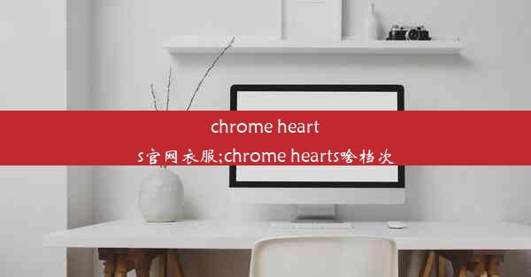 chrome hearts官网衣服;chrome hearts啥档次