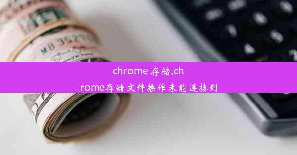 chrome 存储,chrome存储文件操作未能连接到