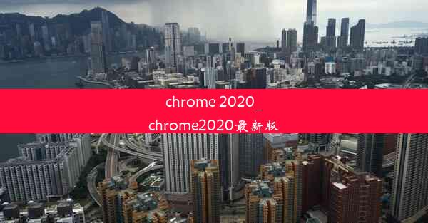 chrome 2020_chrome2020最新版