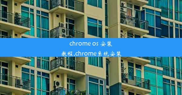 chrome os 安装教程,chrome系统安装