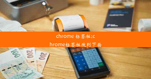 chrome 标签栏;chrome标签栏改到下面