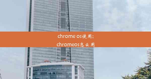 chrome os使用;chromeos怎么用