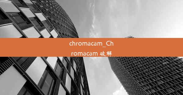 chromacam_Chromacam 破解