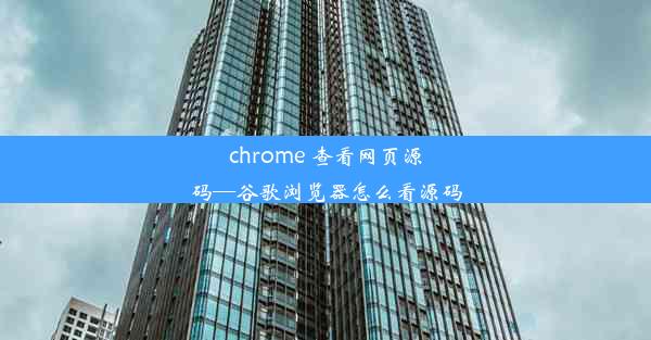 chrome 查看网页源码—谷歌浏览器怎么看源码