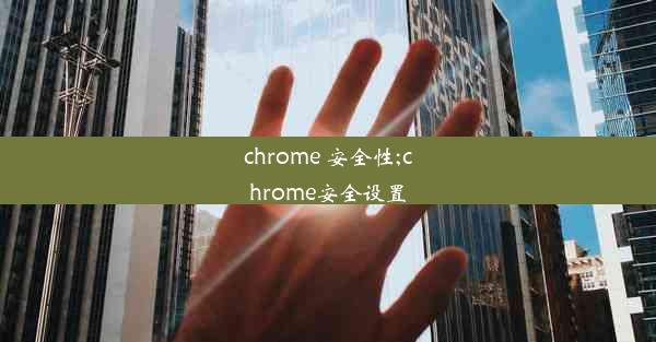 chrome 安全性;chrome安全设置