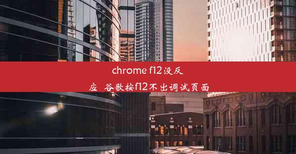 chrome f12没反应_谷歌按f12不出调试页面