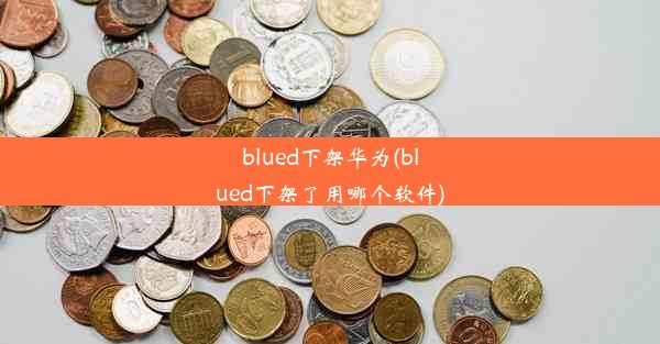 blued下架华为(blued下架了用哪个软件)