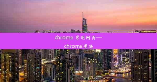 chrome 常用网页—chrome用法