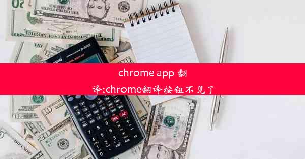 chrome app 翻译;chrome翻译按钮不见了