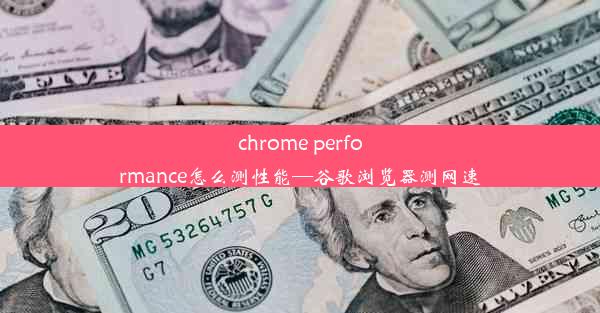 chrome performance怎么测性能—谷歌浏览器测网速