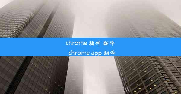 chrome 插件 翻译_chrome app 翻译