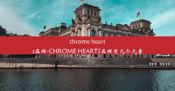 chrome hearts品牌-CHROME HEARTS品牌有几个元素