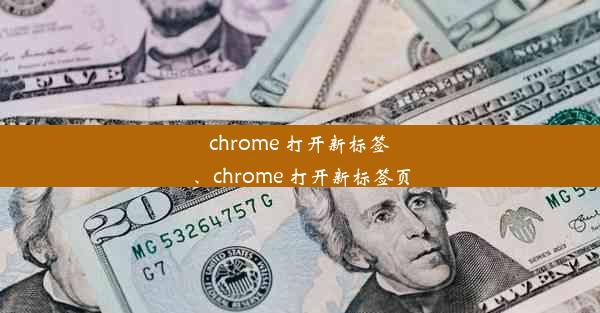 chrome 打开新标签、chrome 打开新标签页