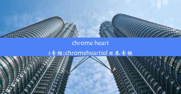 chrome hearts专柜;chromeheartsel日本专柜