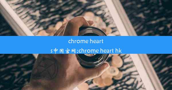 chrome hearts中国官网;chrome heart hk