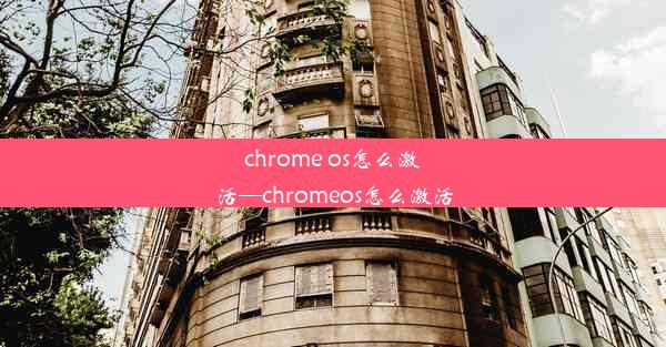 chrome os怎么激活—chromeos怎么激活