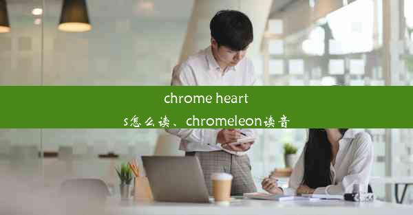 chrome hearts怎么读、chromeleon读音