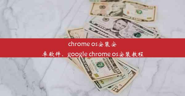 chrome os安装安卓软件、google chrome os安装教程