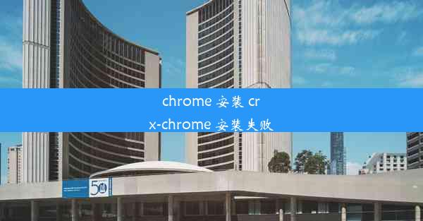 chrome 安装 crx-chrome 安装失败