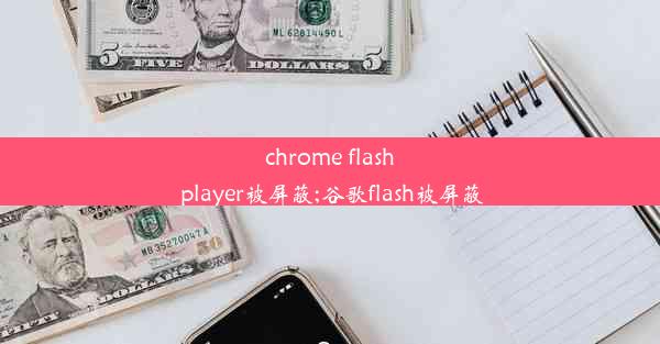 chrome flash player被屏蔽;谷歌flash被屏蔽