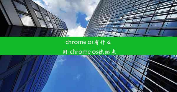 chrome os有什么用-chrome os优缺点