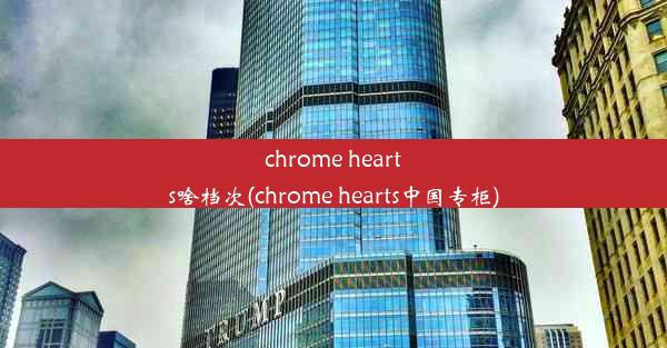 chrome hearts啥档次(chrome hearts中国专柜)