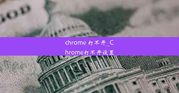 chrome 打不开_Chrome打不开设置