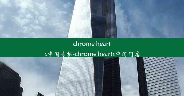 chrome hearts中国专柜-chrome hearts中国门店