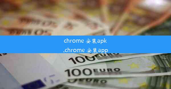 chrome 安装apk,chrome 安装app