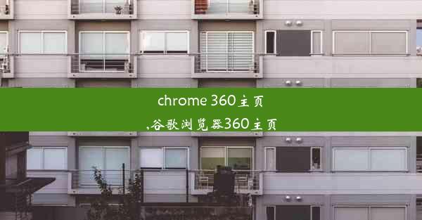 chrome 360主页,谷歌浏览器360主页