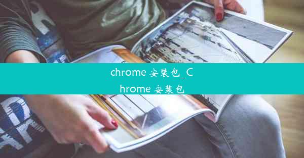 chrome 安装包_Chrome 安装包