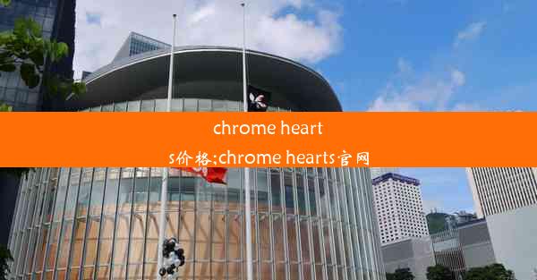 chrome hearts价格;chrome hearts官网