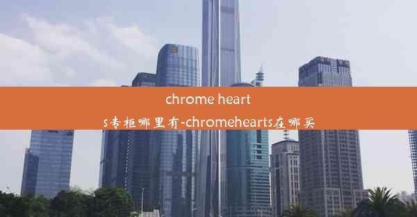 chrome hearts专柜哪里有-chromehearts在哪买