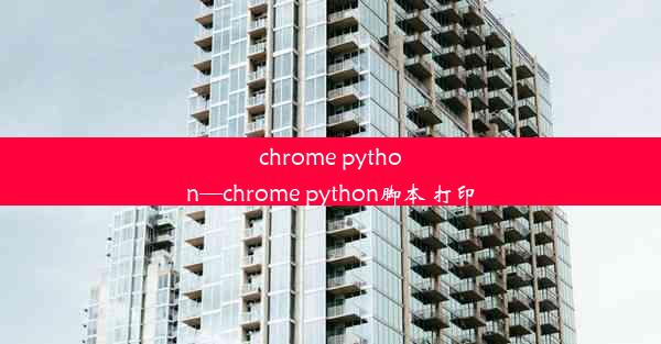 chrome python—chrome python脚本 打印