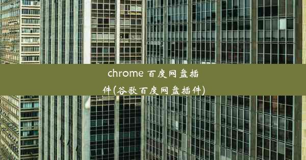 chrome 百度网盘插件(谷歌百度网盘插件)