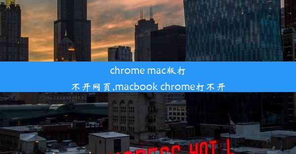 chrome mac版打不开网页,macbook chrome打不开