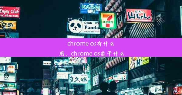 chrome os有什么用、chrome os能干什么