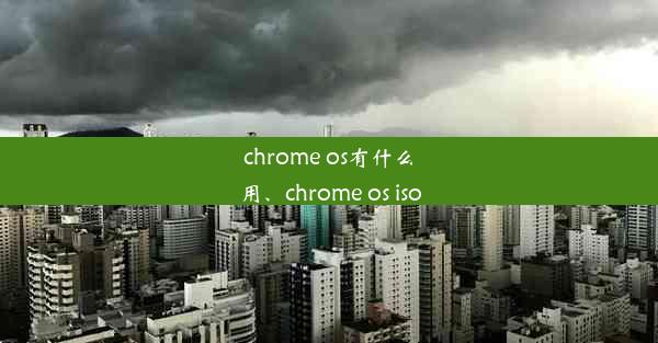 chrome os有什么用、chrome os iso