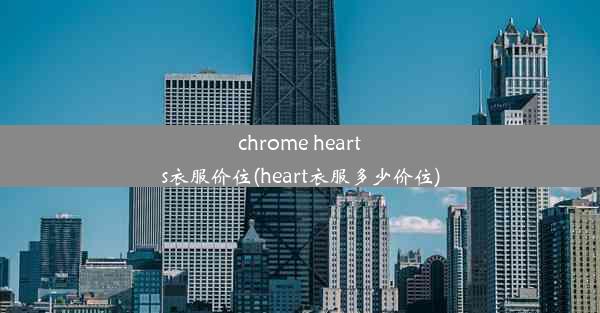 chrome hearts衣服价位(heart衣服多少价位)