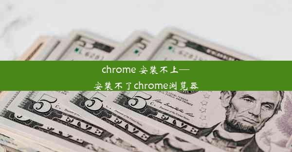 chrome 安装不上—安装不了chrome浏览器