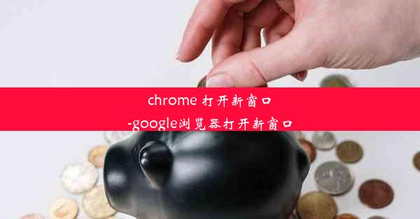 chrome 打开新窗口-google浏览器打开新窗口