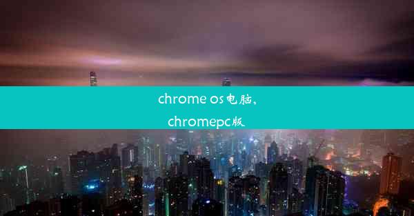 chrome os电脑,chromepc版