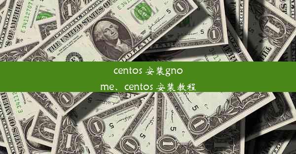 centos 安装gnome、centos 安装教程